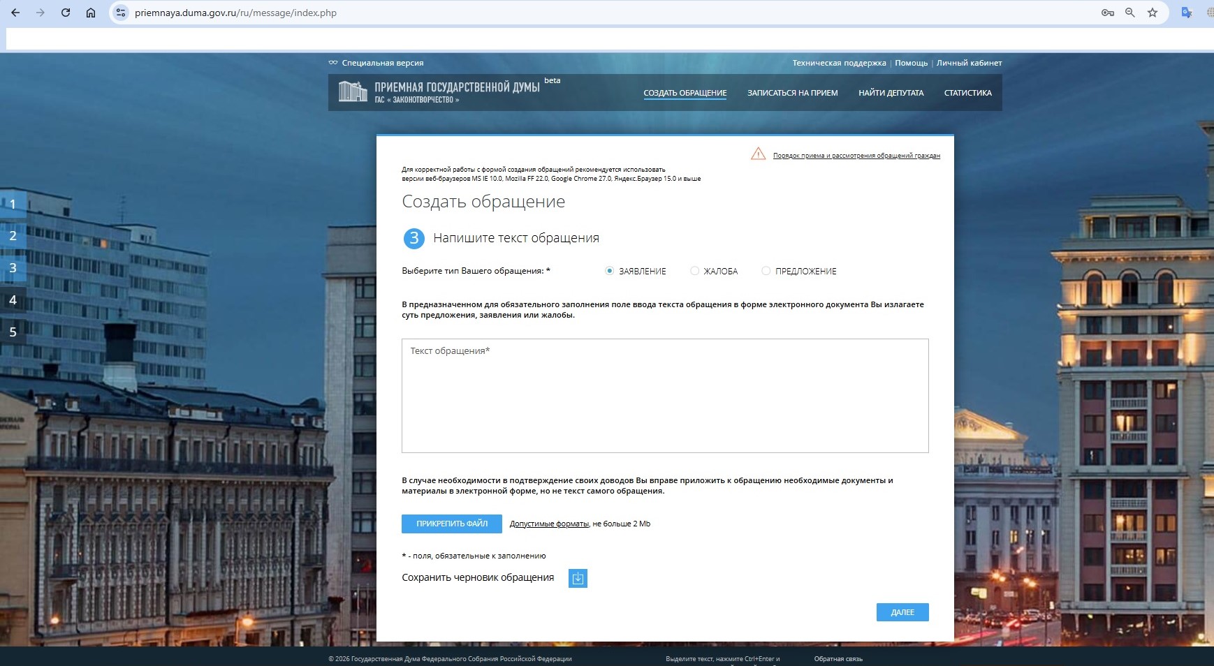 Главная страница электронной приёмной Госдумы