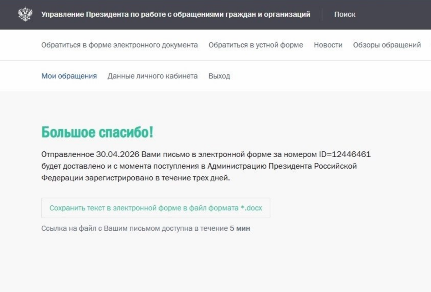 Большое спасибо — письмо отправлено, выдан номер ID
